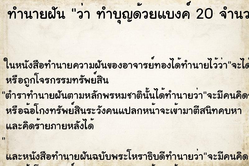ทำนายฝัน ว่า ทำบุญด้วยแบงค์ 20 จำนวน 2 ใบ ทำนายฝัน ว่า ทำบุญด้วยแบงค์ 20 จำนวน 2 ใบ